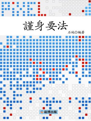 cover image of 謹身要法